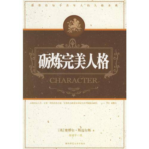 砺炼完美人格