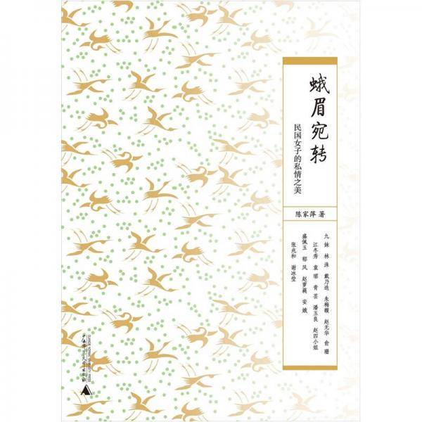 蛾眉宛转