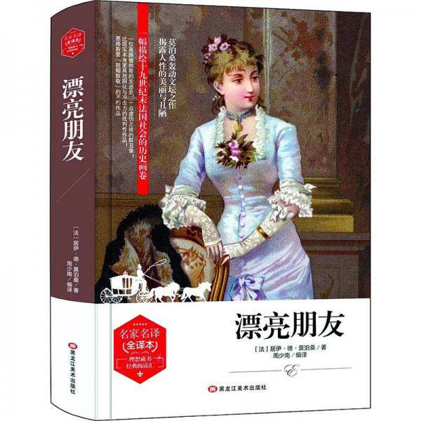 漂亮朋友(精装版）  世界文学名著 原版译本 读物