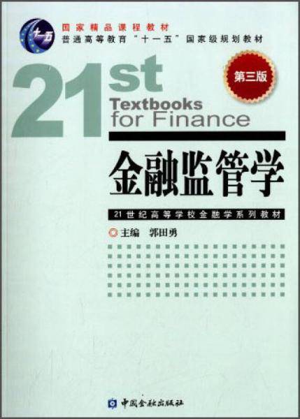 金融监管学（第三版）/国家精品课程教材・普通高等教育“十一五”国家级规划教材