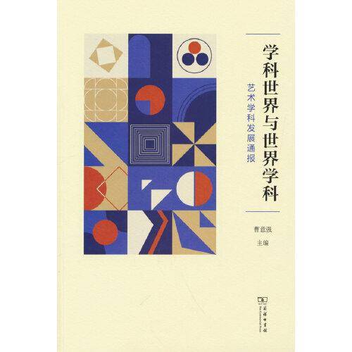 学科世界与世界学科：艺术学科发展通报