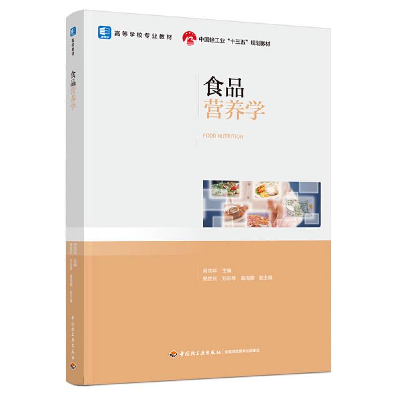 食品营养学（高等学校专业教材）