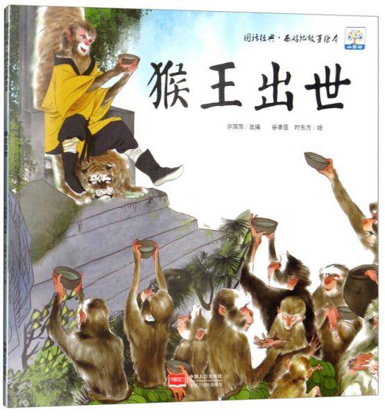 猴王出世/图话经典・西游记故事绘本