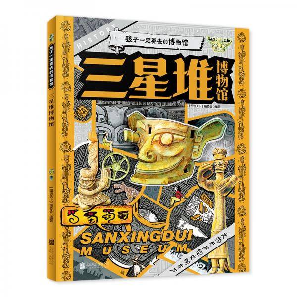 孩子一定要去的博物馆:三星堆博物院