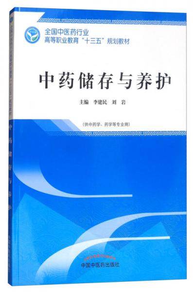 中药储存与养护/全国中医药行业高等职业教育“十三五”规划教材