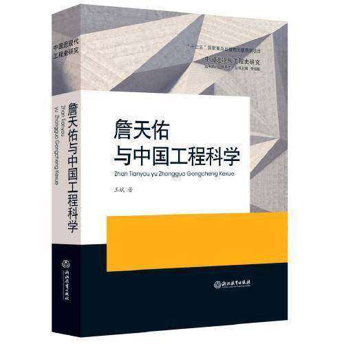 詹天佑与中国工程科学