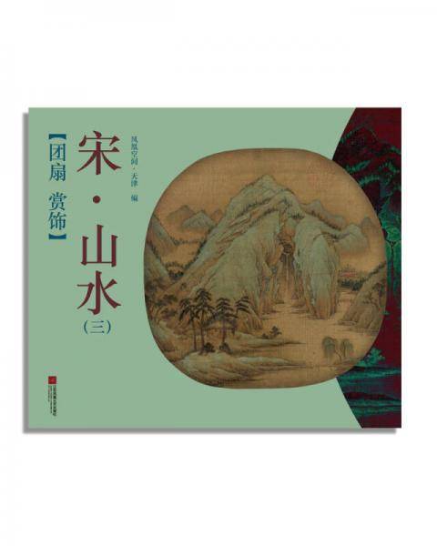 团扇 赏饰――宋6?山水（三）