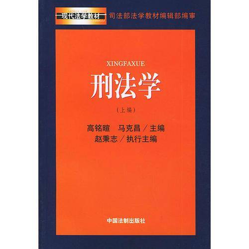 刑法学(上编)