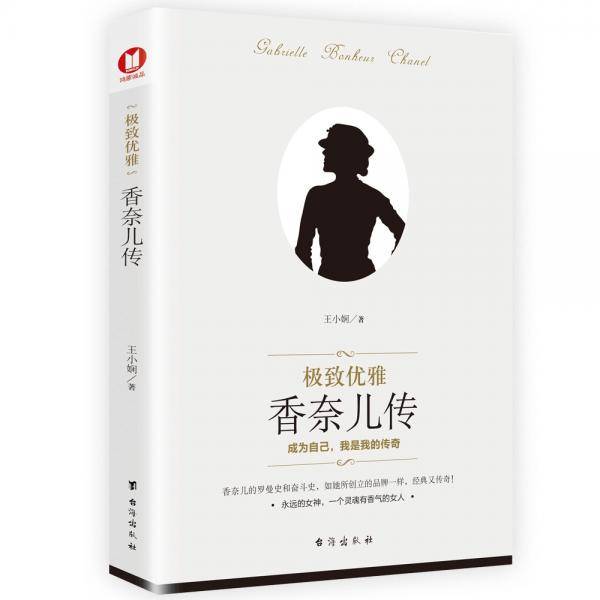 极致优雅：香奈儿传