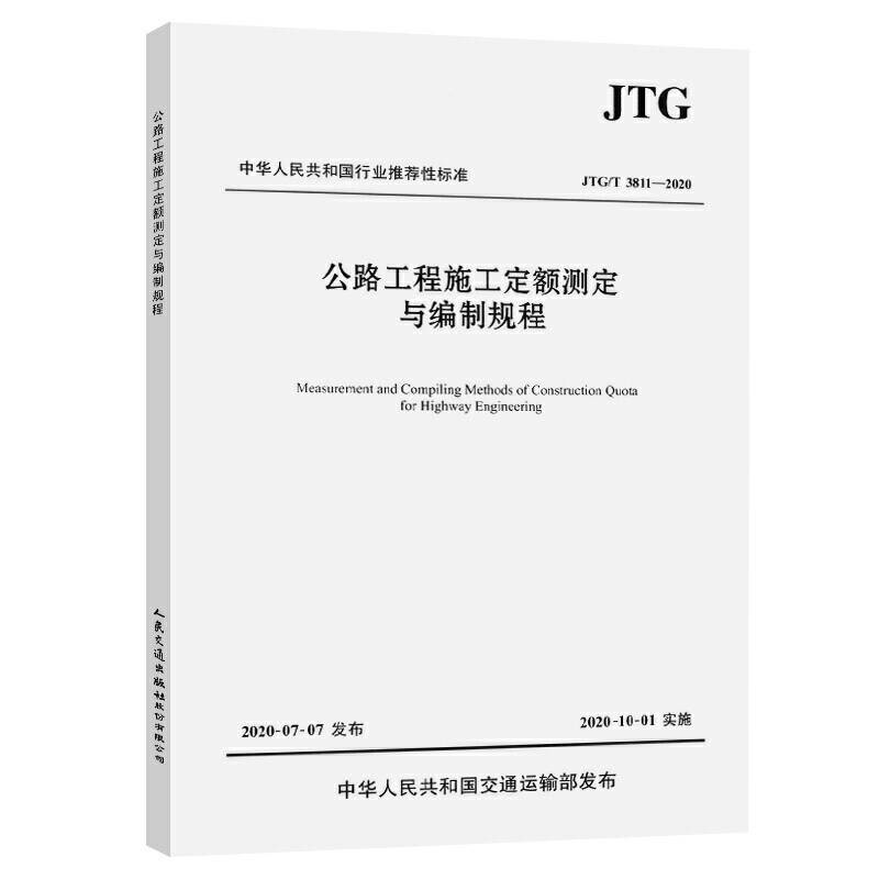 公路工程施工定额测定与编制规程