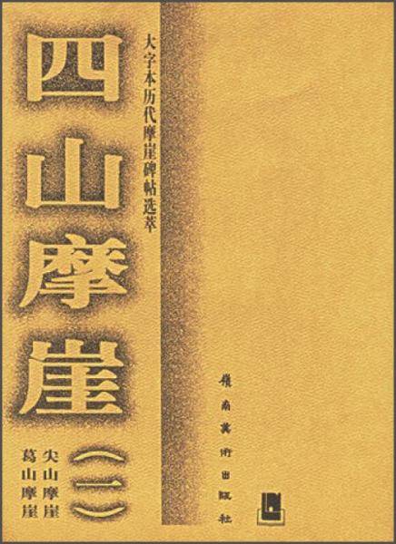 大字本历代摩崖碑帖选萃：四山摩崖（1）