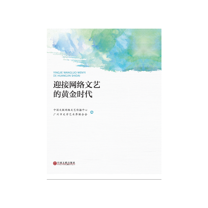 迎接网络文艺的黄金时代