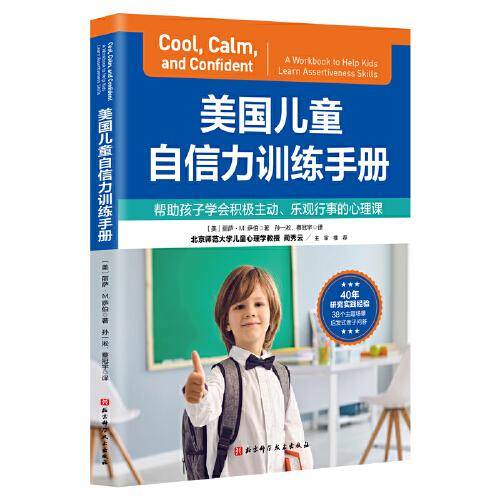 美国儿童自信力训练手册
