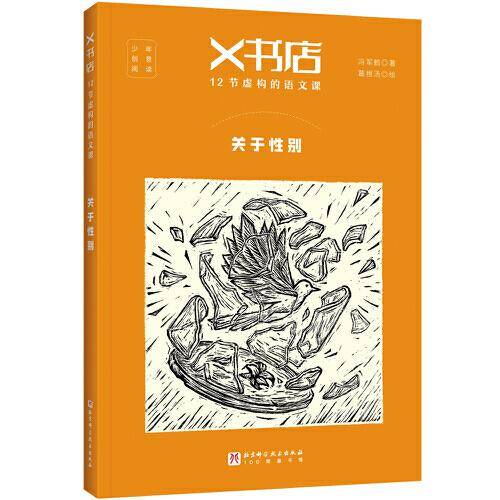 X书店·12节虚构的语文课：关于性别