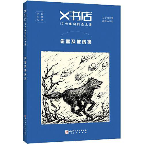 X书店·12节虚构的语文课：伤害及被伤害