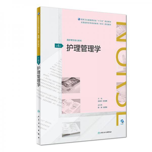 护理管理学(第4版/配增值)/全国高等学历继续教育“十三五”（护理专科)规划教材