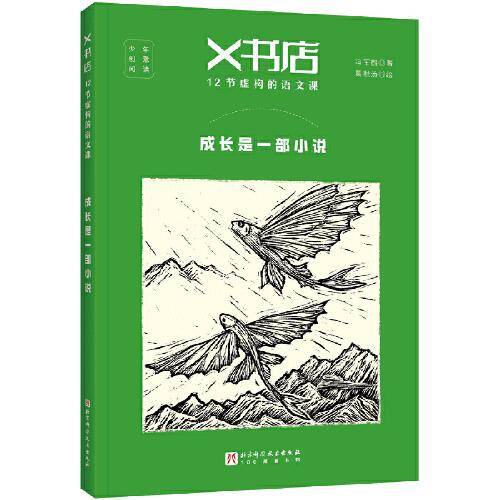 X书店·12节虚构的语文课：成长是一部小说