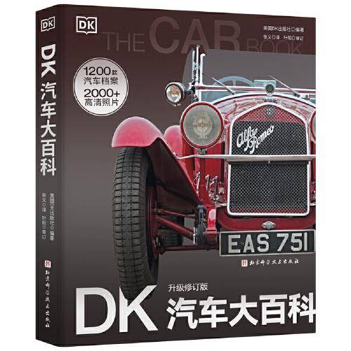 DK汽车大百科（升级修订版）