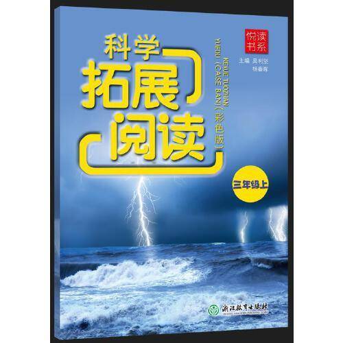 悦读书系 科学拓展阅读（彩色版） 三年级上