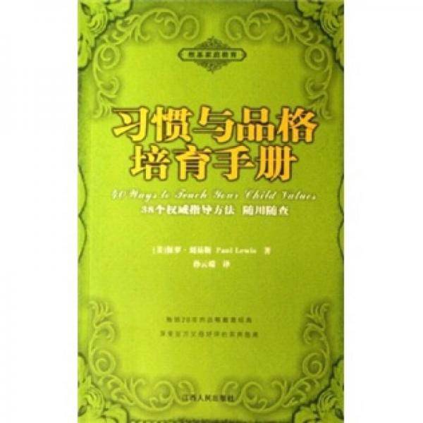 习惯与品格培育手册