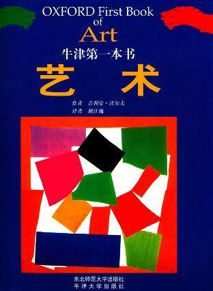 艺术/牛津第一本书