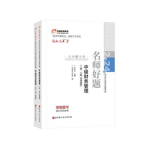 东奥会计 轻松过关2 2024年会计专业技术资格考试三步速刷 中级财务管理（上下册）
