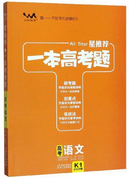 高考语文（2020版）/星推荐一本高考题
