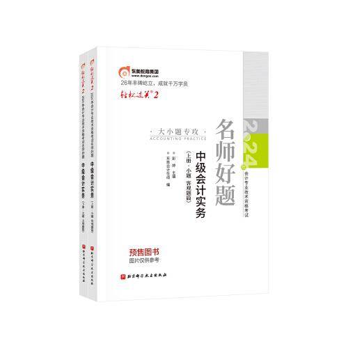 东奥会计 轻松过关2 2024年会计专业技术资格考试三步速刷 中级会计实务（上下册）