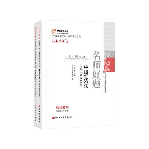 东奥会计 轻松过关2 2024年会计专业技术资格考试三步速刷 中级经济法（上下册）