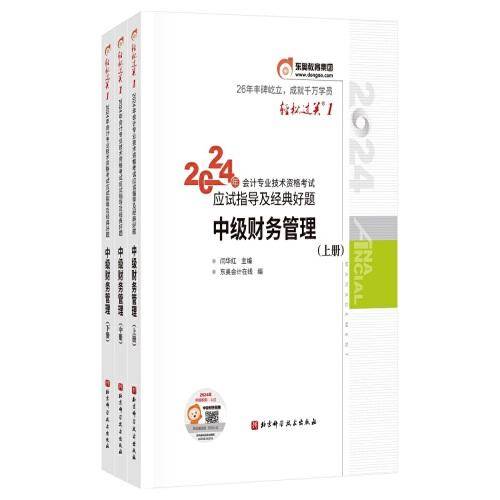 东奥会计 轻松过关1 2024年会计专业技术资格考试应试指导及经典好题 中级财务管理（上中下册）