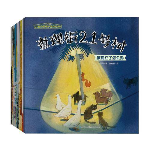 查理街21号树 被孤立了怎么办/儿童自我保护系列绘本