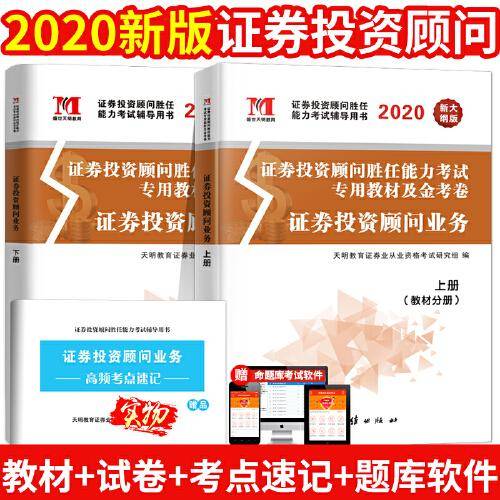 证券投资顾问业务2020教材+金考卷：（2册套装）