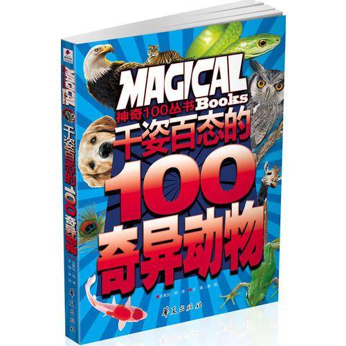 千姿百态的100奇异动物/神奇100丛书