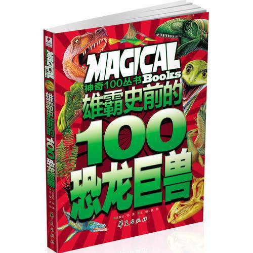 雄霸史前的100恐龙巨兽/神奇100丛书