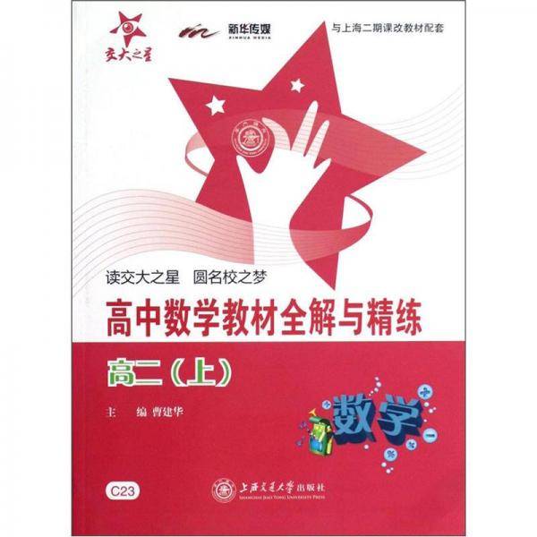 高中数学教材全解与精练