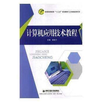 计算机应用技术教程