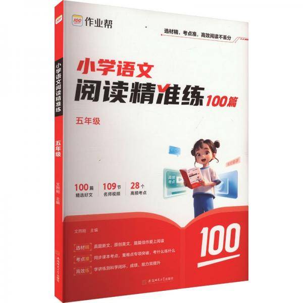 作业帮小学语文阅读精准练 五年级