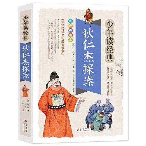 狄仁杰探案 美绘本 青少版 无障碍阅读 少年读经典