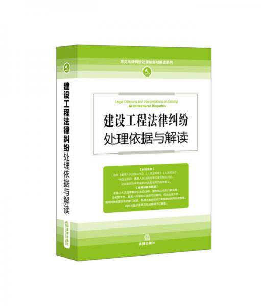 建设工程法律纠纷处理依据与解读