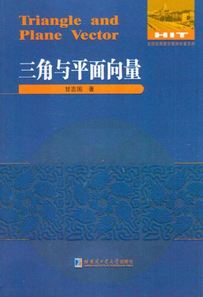 全国优秀数学教师专著系列・数学解题与研究丛书