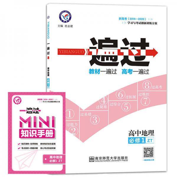 一遍过 必修1 地理 ZT （中图版）（2019版）--天星教育