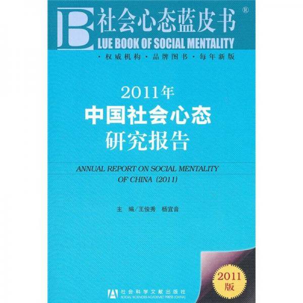 2011年中国社会心态研究报告