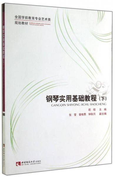 钢琴实用基础教程（下）