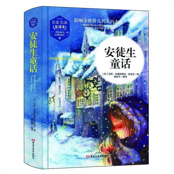 安徒生童话(精装版）  世界文学名著 原版译本 读物