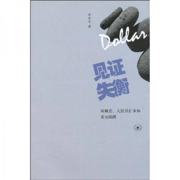 见证失衡