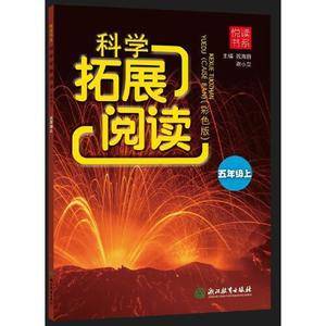 悦读书系 科学拓展阅读(彩色版) 五年级上