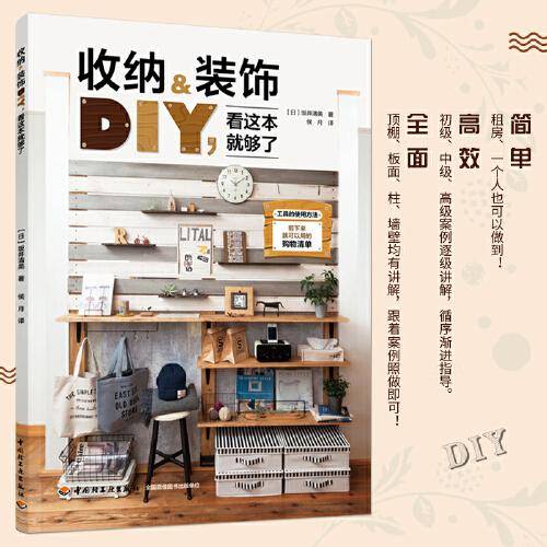 收纳&装饰DIY,看这本就够了