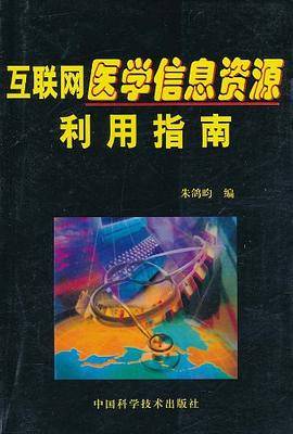 互联网医学信息资源利用指南