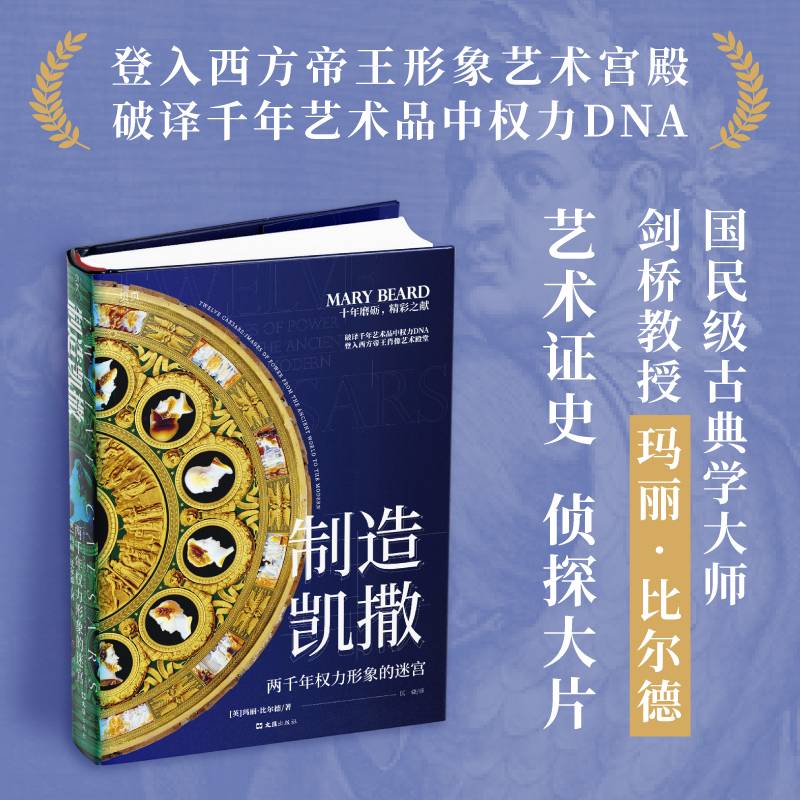 【全彩精装】制造凯撒：两千年权力形象的迷宫（贝页）