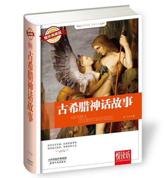古希腊神话故事（耀世典藏版）